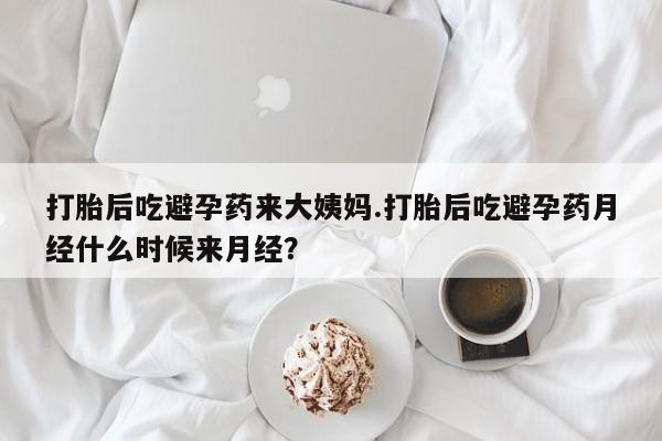 米非米索私人微信打胎后吃避孕药来大姨妈.打胎后吃避孕药月经什么时候来月经？
