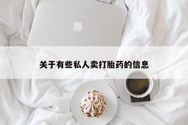 米非米索私人微信关于有些私人卖打胎药的信息