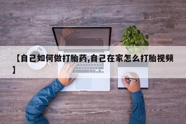 米非米索私人微信【自己如何做打胎药,自己在家怎么打胎视频】
