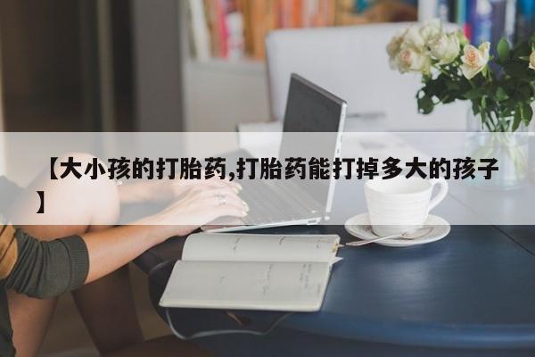 米非米索私人微信【大小孩的打胎药,打胎药能打掉多大的孩子】
