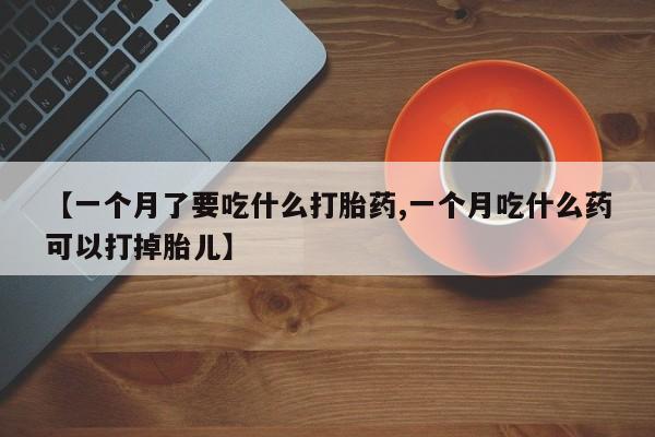 米非米索私人微信【一个月了要吃什么打胎药,一个月吃什么药可以打掉胎儿】