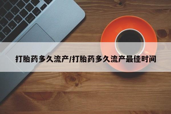 米非米索私人微信打胎药多久流产/打胎药多久流产最佳时间
