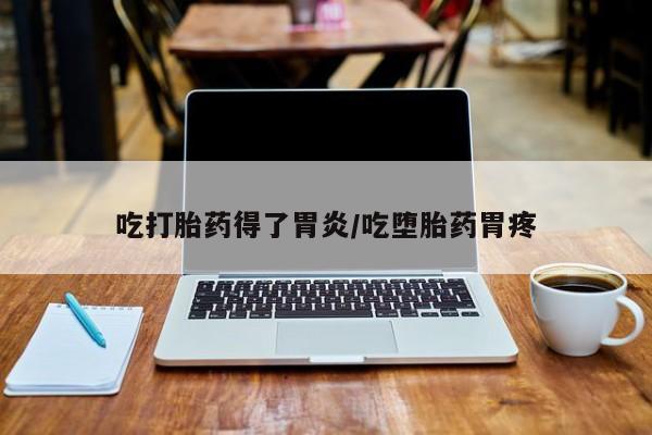 米非米索私人微信吃打胎药得了胃炎/吃堕胎药胃疼