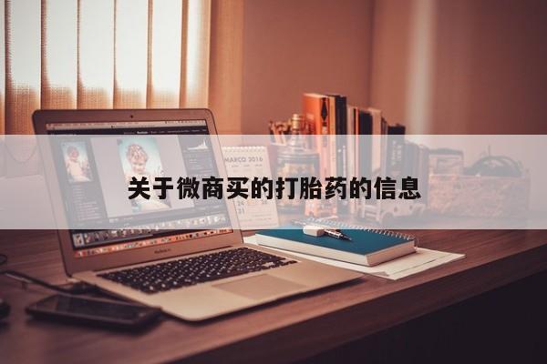 米非米索私人微信关于微商买的打胎药的信息