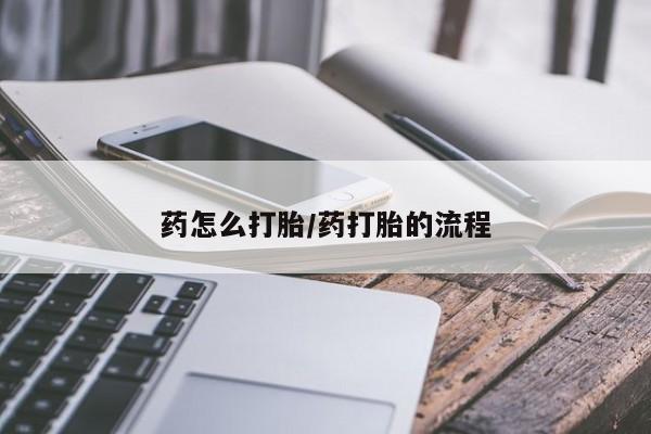 米非米索私人微信药怎么打胎/药打胎的流程