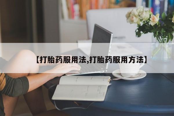 米非米索私人微信【打胎药服用法,打胎药服用方法】