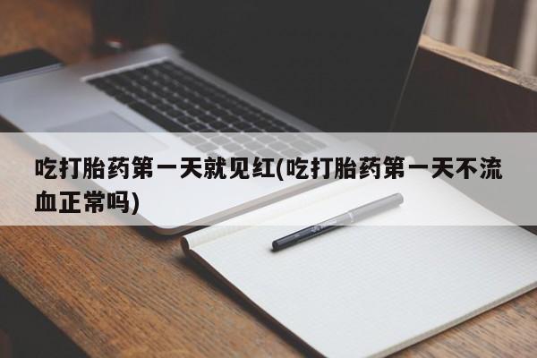 米非米索私人微信吃打胎药第一天就见红(吃打胎药第一天不流血正常吗)