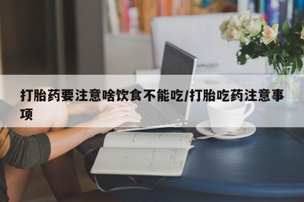米非米索私人微信打胎药要注意啥饮食不能吃/打胎吃药注意事项