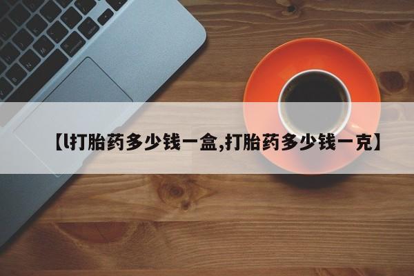 米非米索私人微信【l打胎药多少钱一盒,打胎药多少钱一克】