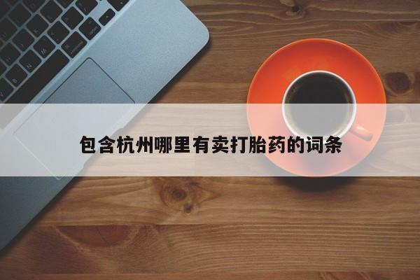 米非米索私人微信包含杭州哪里有卖打胎药的词条