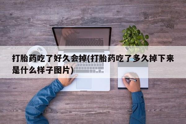 米非米索私人微信打胎药吃了好久会掉(打胎药吃了多久掉下来是什么样子图片)