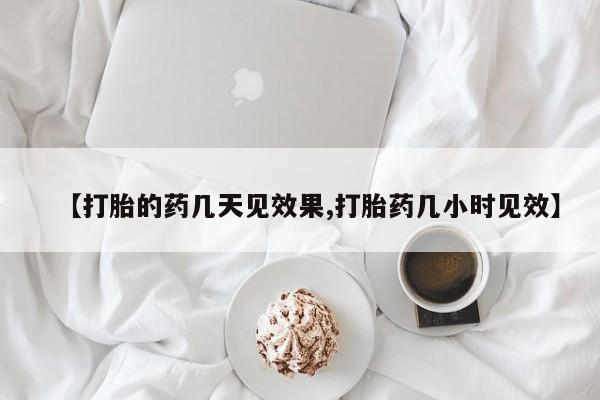 米非米索私人微信【打胎的药几天见效果,打胎药几小时见效】