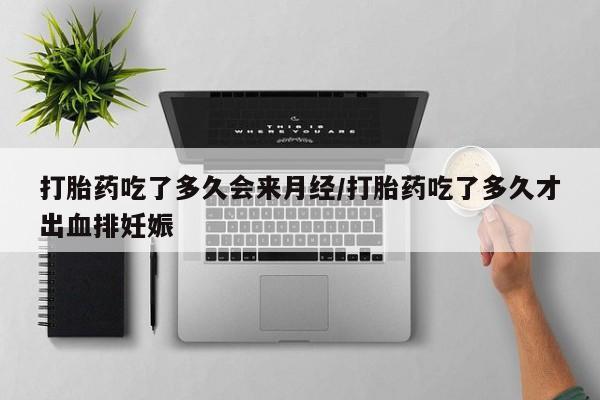 米非米索私人微信打胎药吃了多久会来月经/打胎药吃了多久才出血排妊娠