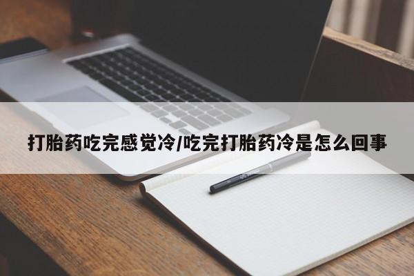 米非米索私人微信打胎药吃完感觉冷/吃完打胎药冷是怎么回事