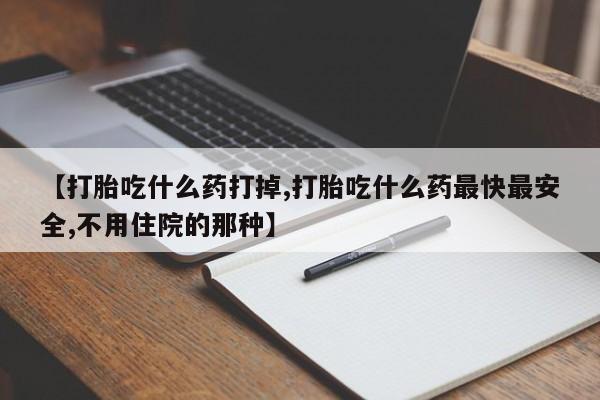 米非米索私人微信【打胎吃什么药打掉,打胎吃什么药最快最安全,不用住院的那种】
