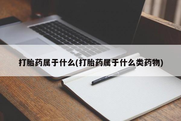 米非米索私人微信打胎药属于什么(打胎药属于什么类药物)