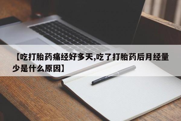 米非米索私人微信【吃打胎药痛经好多天,吃了打胎药后月经量少是什么原因】