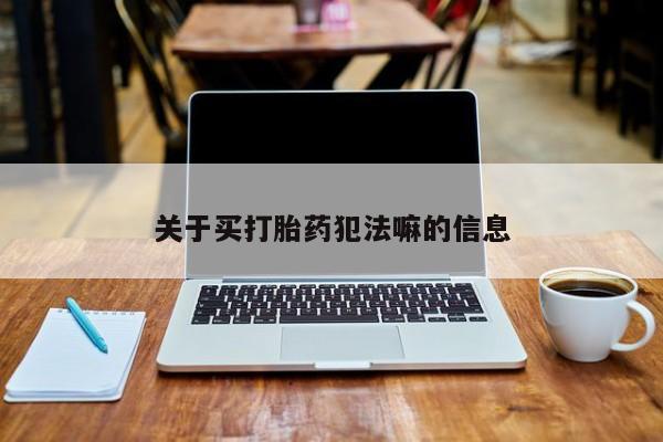 米非米索私人微信关于买打胎药犯法嘛的信息