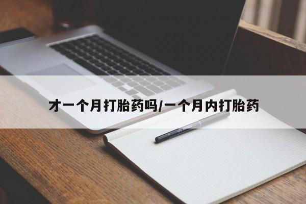 米非米索私人微信才一个月打胎药吗/一个月内打胎药