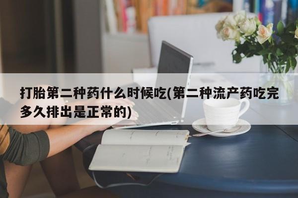 米非米索私人微信打胎第二种药什么时候吃(第二种流产药吃完多久排出是正常的)