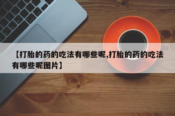 米非米索私人微信【打胎的药的吃法有哪些呢,打胎的药的吃法有哪些呢图片】