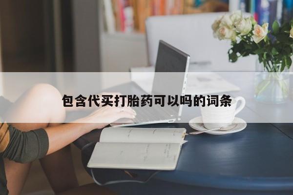 米非米索私人微信包含代买打胎药可以吗的词条