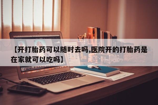 米非米索私人微信【开打胎药可以随时去吗,医院开的打胎药是在家就可以吃吗】