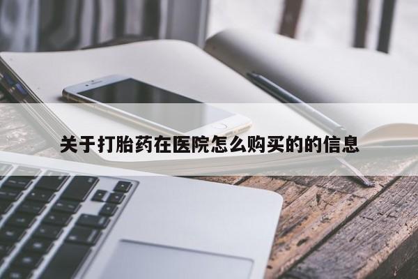 米非米索私人微信关于打胎药在医院怎么购买的的信息