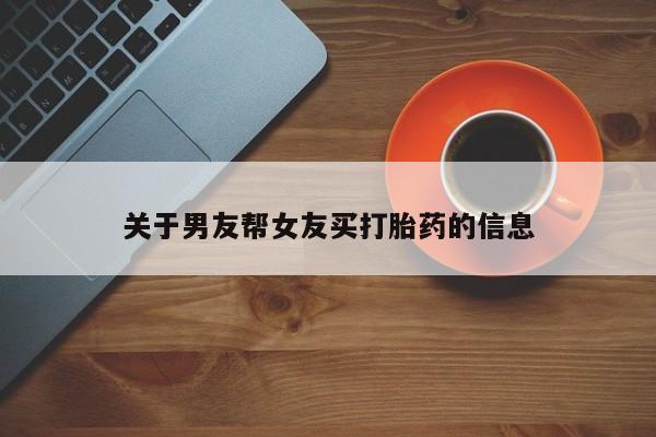 米非米索私人微信关于男友帮女友买打胎药的信息