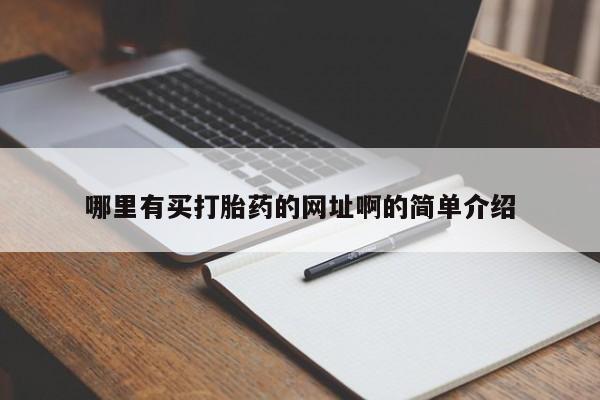 米非米索私人微信哪里有买打胎药的网址啊的简单介绍