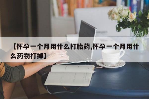 米非米索私人微信【怀孕一个月用什么打胎药,怀孕一个月用什么药物打掉】