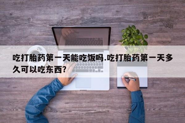 米非米索私人微信吃打胎药第一天能吃饭吗.吃打胎药第一天多久可以吃东西？
