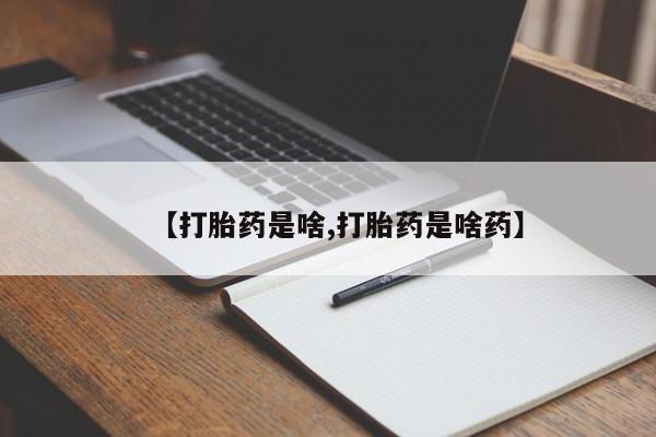 米非米索私人微信【打胎药是啥,打胎药是啥药】