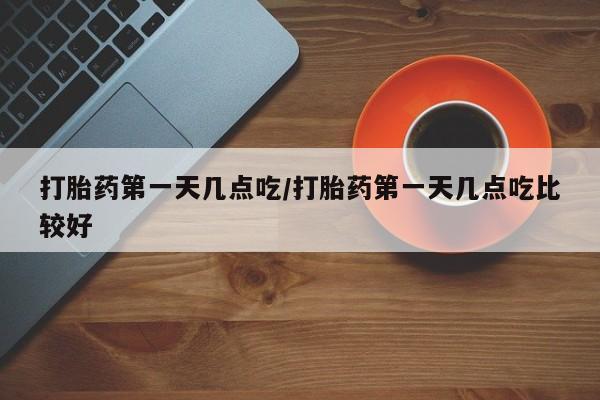 米非米索私人微信打胎药第一天几点吃/打胎药第一天几点吃比较好