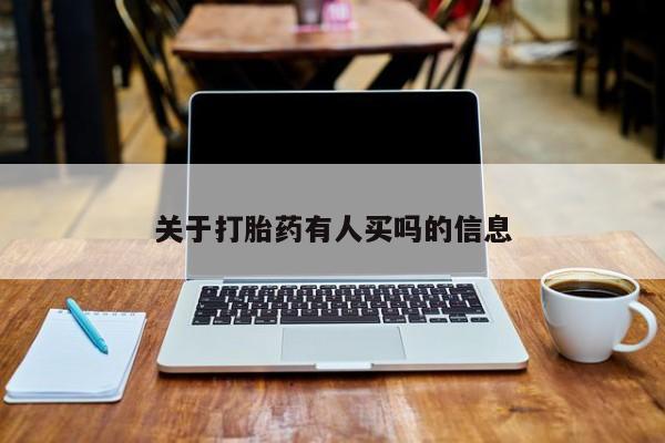米非米索私人微信关于打胎药有人买吗的信息