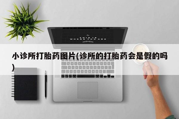 米非米索私人微信小诊所打胎药图片(诊所的打胎药会是假的吗)