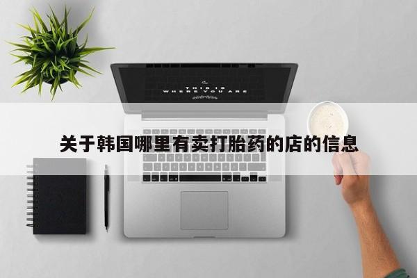 米非米索私人微信关于韩国哪里有卖打胎药的店的信息