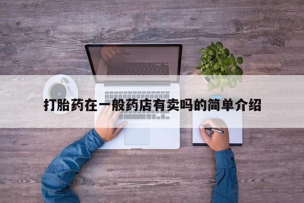 米非米索私人微信打胎药在一般药店有卖吗的简单介绍