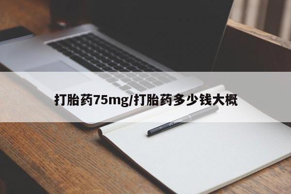 米非米索私人微信打胎药75mg/打胎药多少钱大概