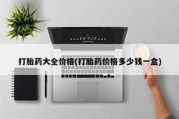 米非米索私人微信打胎药大全价格(打胎药价格多少钱一盒)