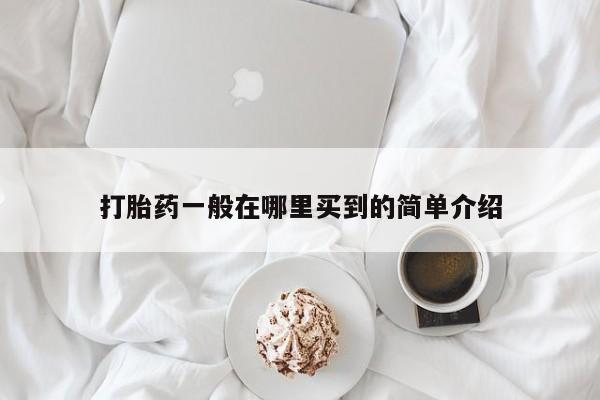 米非米索私人微信打胎药一般在哪里买到的简单介绍