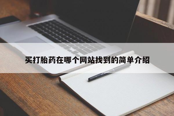 米非米索私人微信买打胎药在哪个网站找到的简单介绍