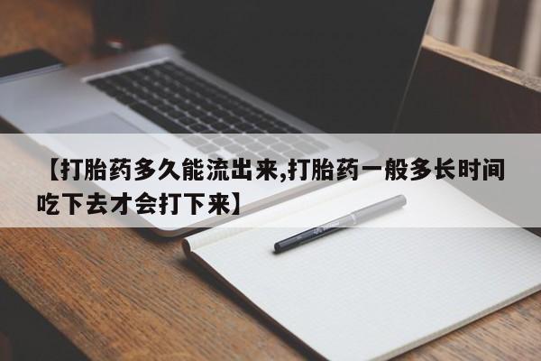 米非米索私人微信【打胎药多久能流出来,打胎药一般多长时间吃下去才会打下来】
