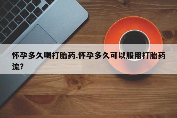 米非米索私人微信怀孕多久喝打胎药.怀孕多久可以服用打胎药流？
