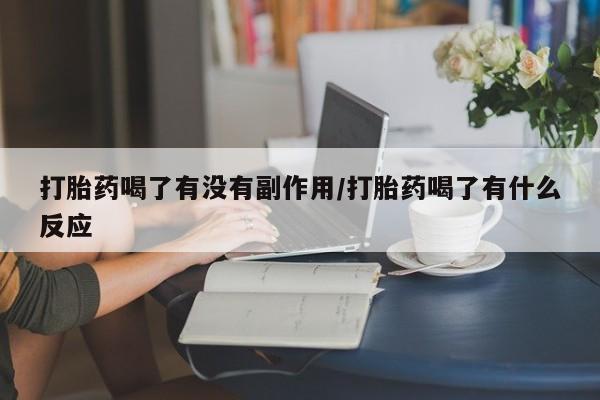 米非米索私人微信打胎药喝了有没有副作用/打胎药喝了有什么反应