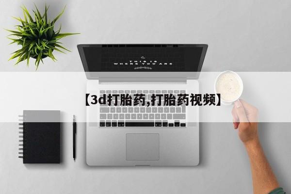 米非米索私人微信【3d打胎药,打胎药视频】