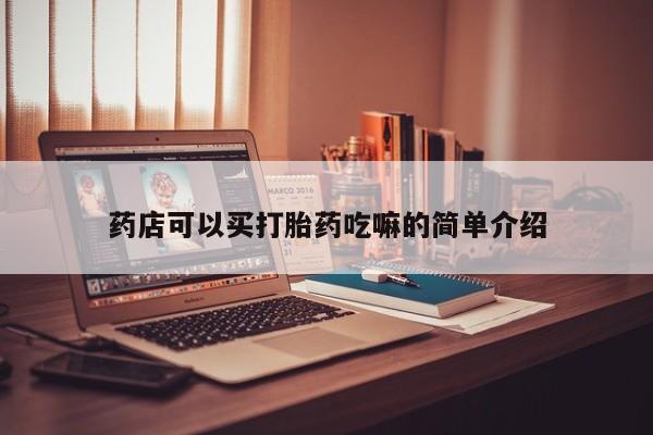 米非米索私人微信药店可以买打胎药吃嘛的简单介绍