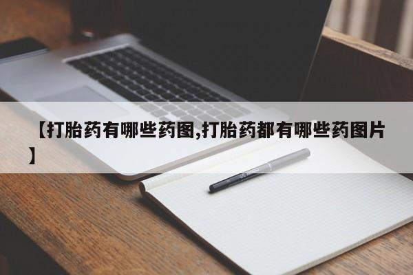 米非米索私人微信【打胎药有哪些药图,打胎药都有哪些药图片】