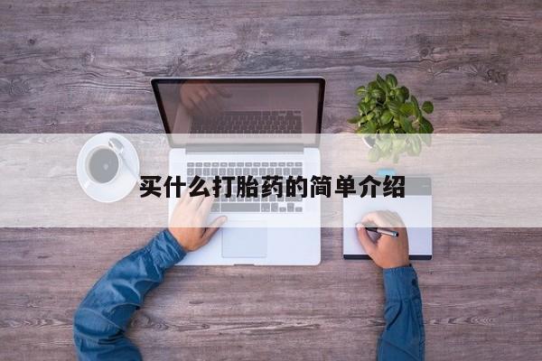 米非米索私人微信买什么打胎药的简单介绍