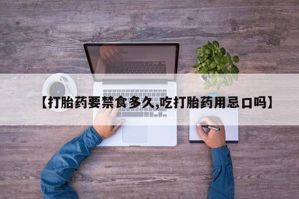 米非米索私人微信【打胎药要禁食多久,吃打胎药用忌口吗】